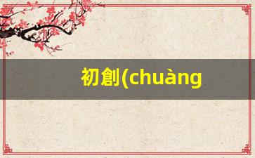 初創(chuàng  )企業(yè)怎么做品牌運營(yíng)插圖